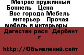 Матрас пружинный Боннель › Цена ­ 5 403 - Все города Мебель, интерьер » Прочая мебель и интерьеры   . Дагестан респ.,Дербент г.